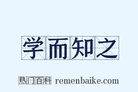 学而知之是什么意思的图片